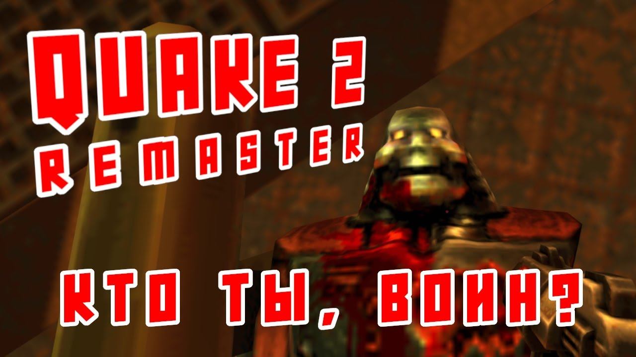 Кто ты, воин? || QUAKE 2 || REMASTERED || #5 смотреть онлайн