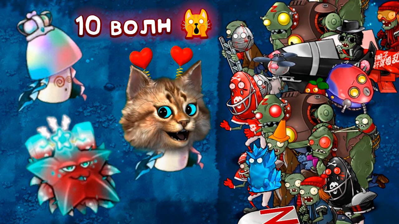 7 РАСТЕНИЙ против САМЫХ СИЛЬНЫХ ЗОМБИ ЧЕЛЛЕНДЖ Plants vs Zombies Fusion #10 ПвЗ PvZ Весёлый Кот смотреть онлайн