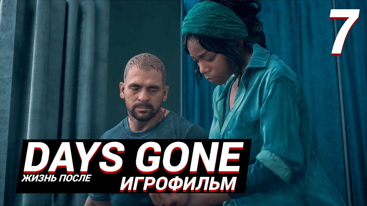 DAYS GONE ИГРОФИЛЬМ 7 жизнь после смотреть онлайн