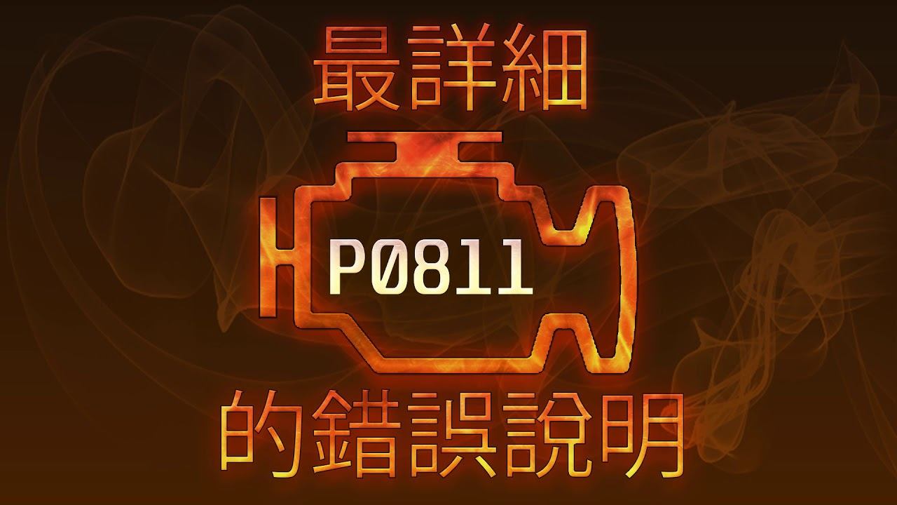 P0811 最詳細的錯誤說明 смотреть онлайн