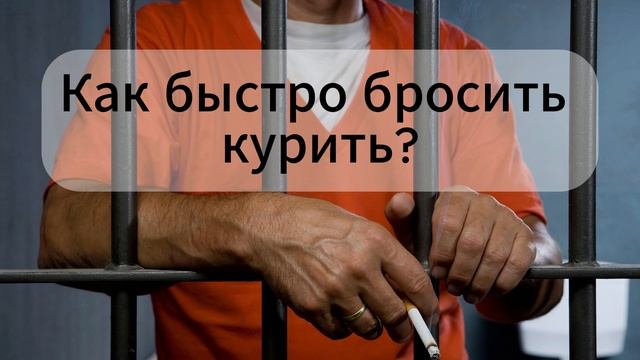 Как быстро бросить курить? смотреть онлайн