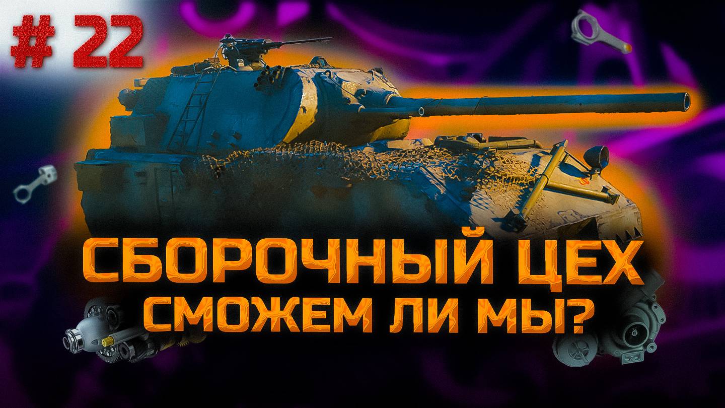 ✅ #22 Сможем ли мы? Сборочный цех. Последняя глава. Стрим. Мир танков. смотреть онлайн