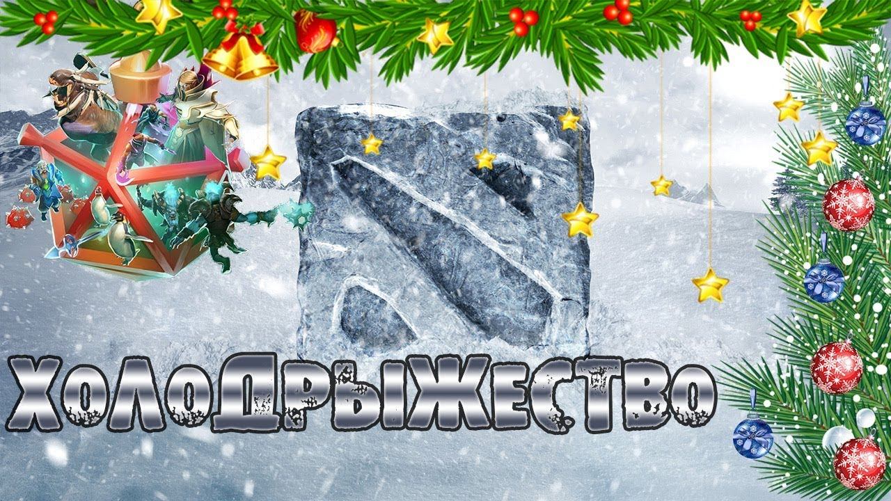 Dota 2 - Холодрыжество\Frostivus - 3 попытки занять ТОП 1 смотреть онлайн