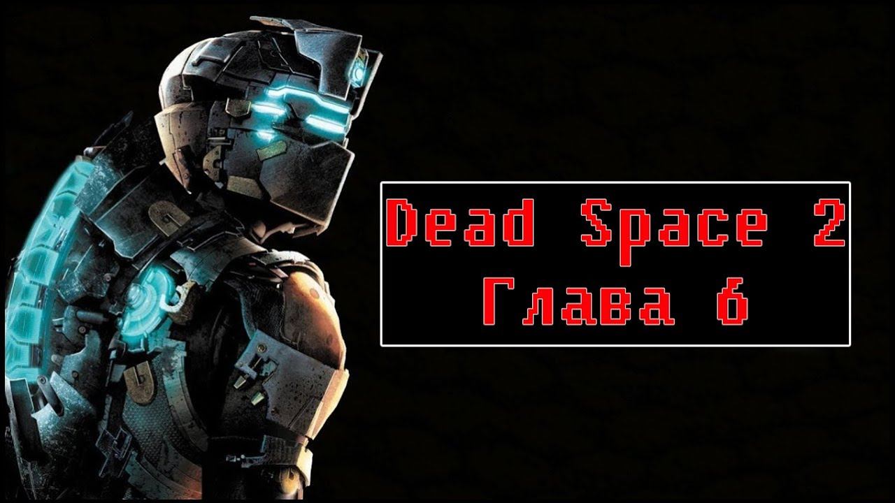 Dead Space 2 [ Прохождение, глава 6 ] смотреть онлайн