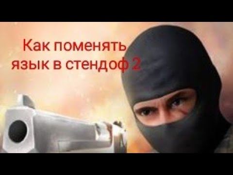 как поставить язик в standoff 2 на русский смотреть онлайн
