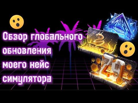 Обзор глобального обновления моего кейс симулятор для стандофф 2 смотреть онлайн