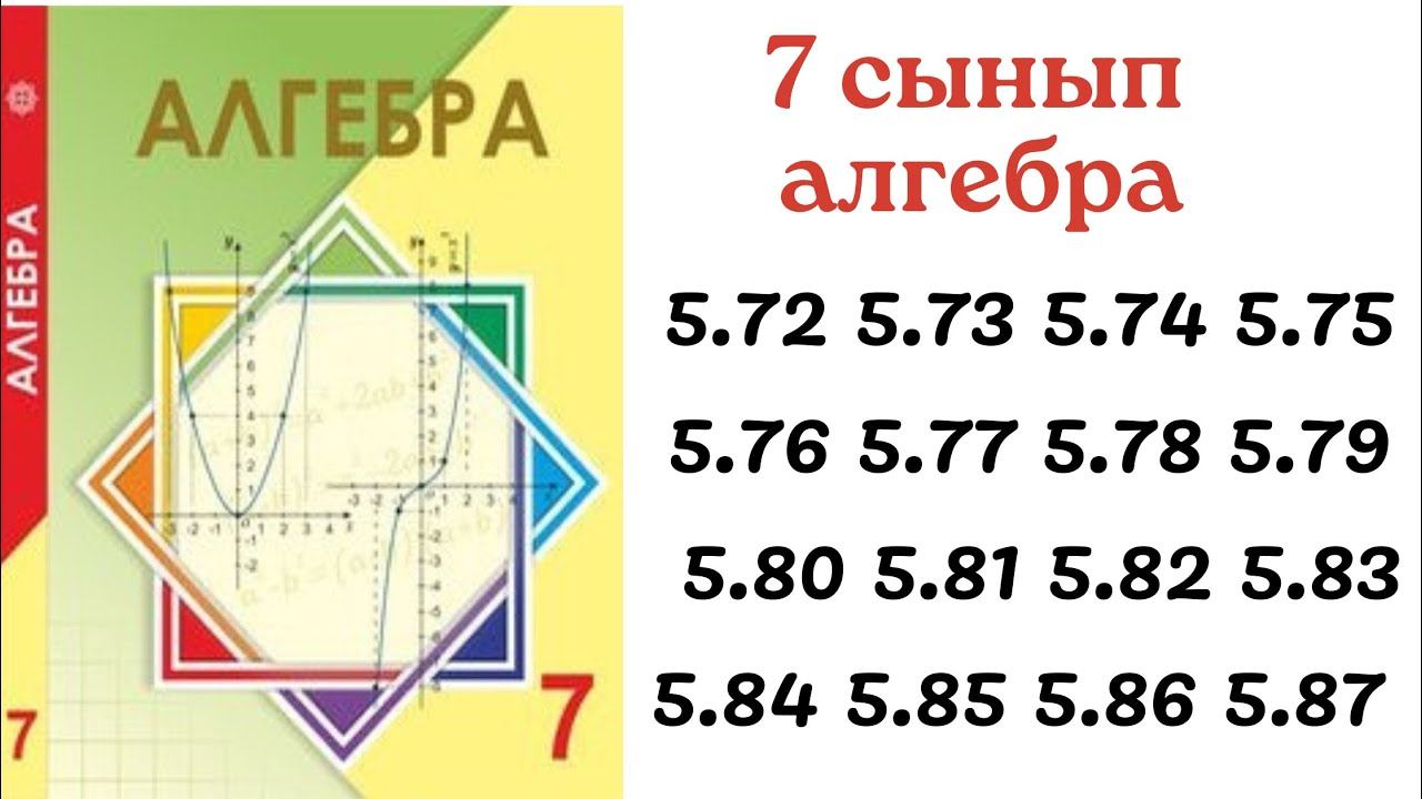 7 сынып алгебра 5.72 5.73 5.74 5.75 5.76 5.77 5.78 5.79 5.80 5.81 5.82 5.83 5.84 5.85 5.86 5.87 смотреть онлайн