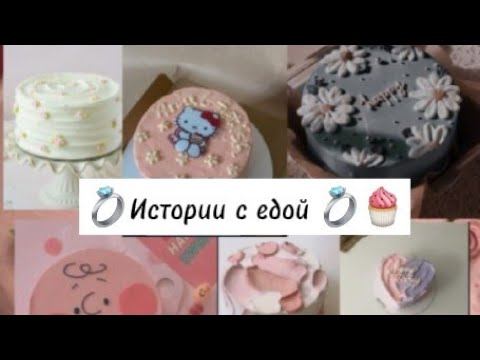 истории /тикток |с едой 🍰🦋 смотреть онлайн