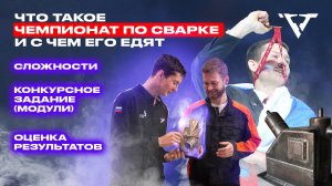 Чемпионаты Worldskills | СВАРЩИКИ - УНИВЕРСАЛЫ | школа сварки «РВТ»