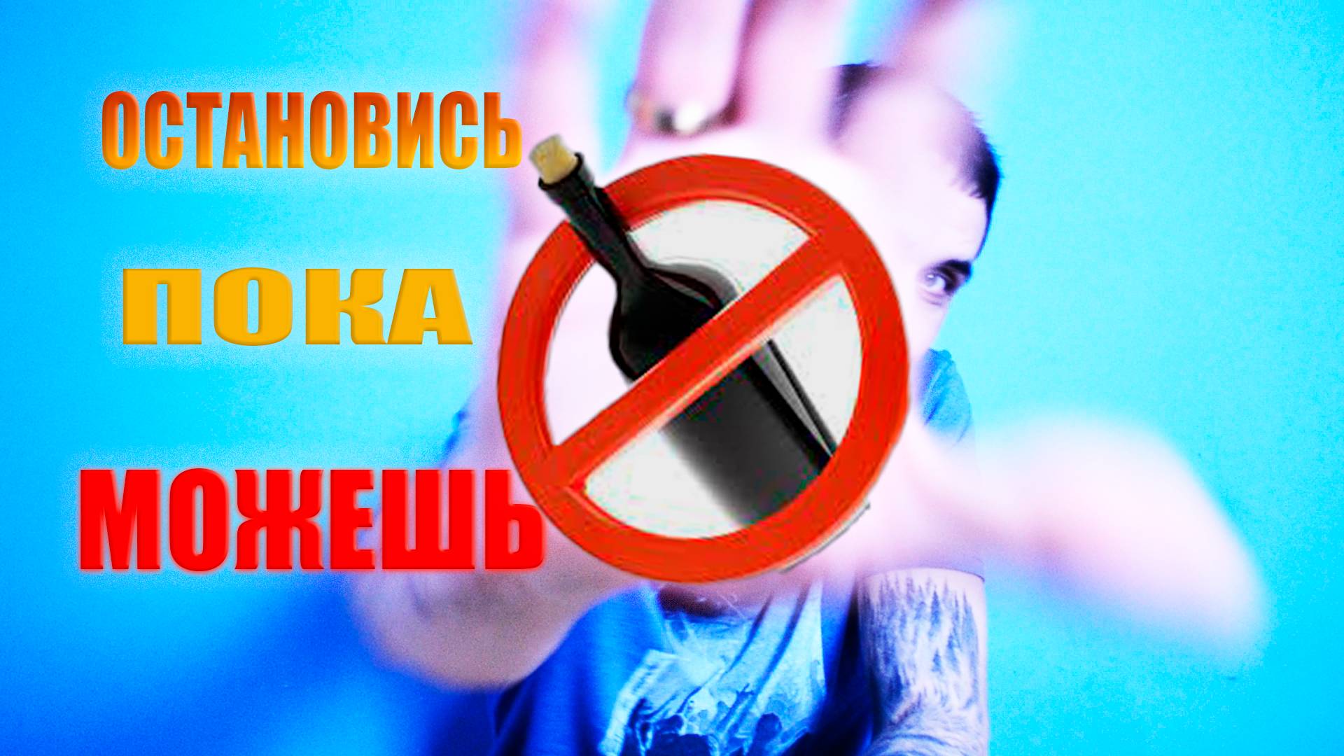 Про дружбу с алкоголем смотреть онлайн