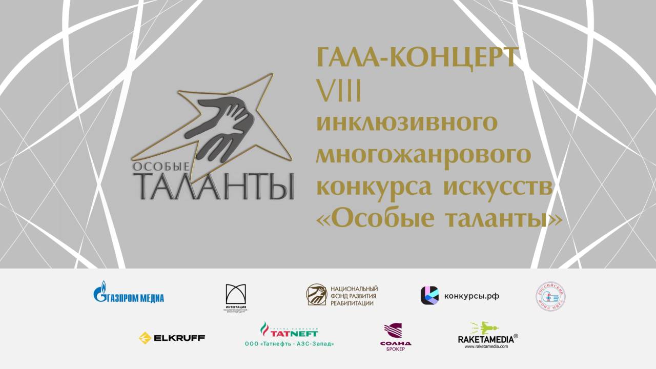 Гала-концерт VIII инклюзивного многожанрового конкурса искусств «Особые таланты»|2024 смотреть онлайн