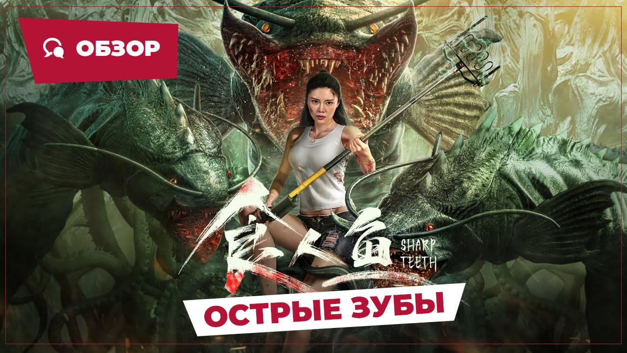 Острые зубы (Sharp Teeth, 2024) || Обзор || Китайское кино смотреть онлайн