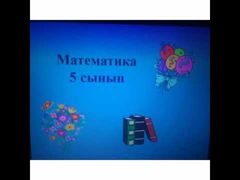 5сынып Берілген санның процентін табу тақырыбы смотреть онлайн