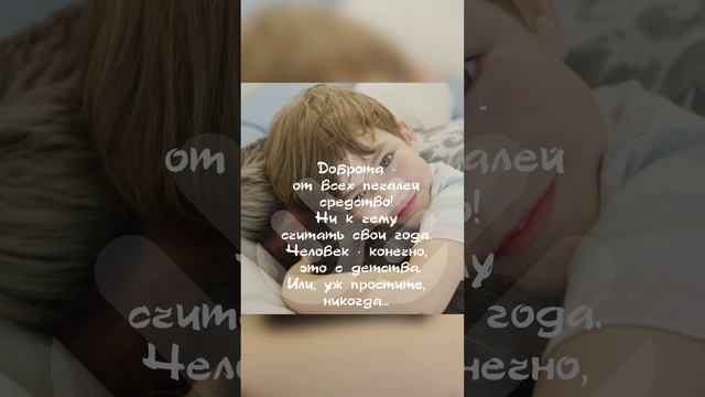 Доброта - от всех печалей средство! Ни к чему считать свои года. Человек, конечно, это с детства... смотреть онлайн