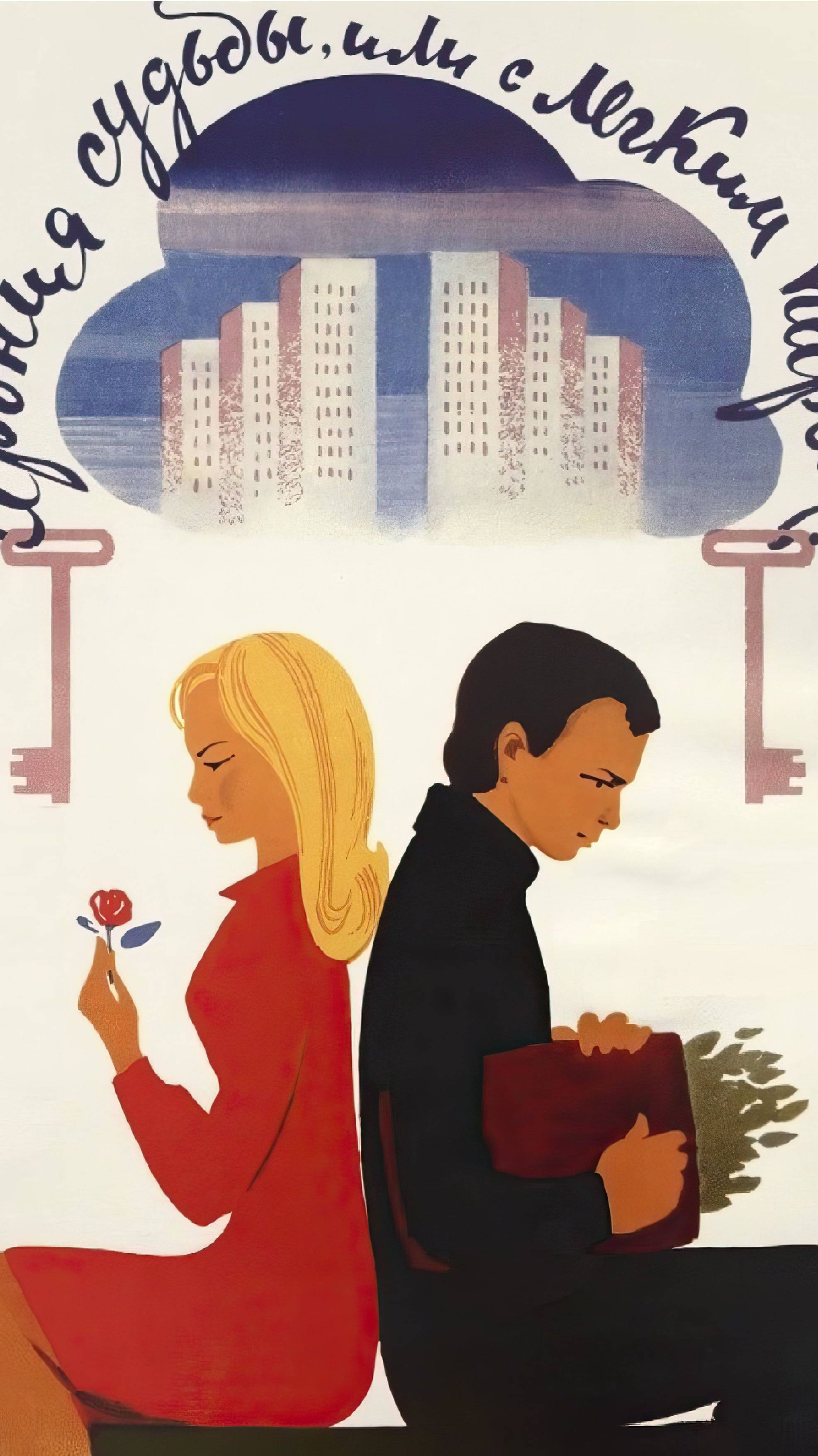 По местам съемок фильма "Ирония судьбы или с легким паром" | Полная версия на канале (1) смотреть онлайн