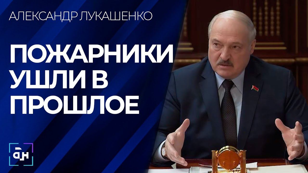 Лукашенко: пожарники ушли в прошлое смотреть онлайн