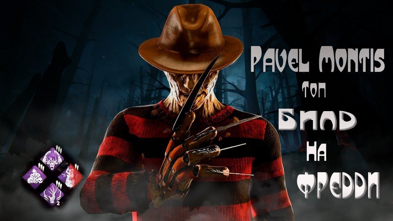 Dead by daylight | топ билд на Фредди смотреть онлайн