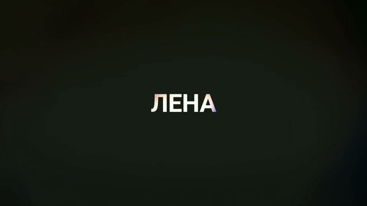 Образ Лены Сазоновой. 