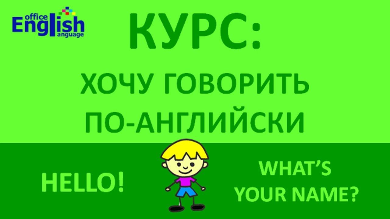Курс разговорного английского языка / Hello! What's your name? смотреть онлайн