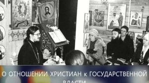 «Об отношении христиан к государственной власти» - Тематическая беседа