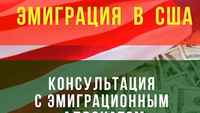 💲 Иммиграция в США: иммиграционный адвокат разбирает кейсы #ВсемБогатства смотреть онлайн