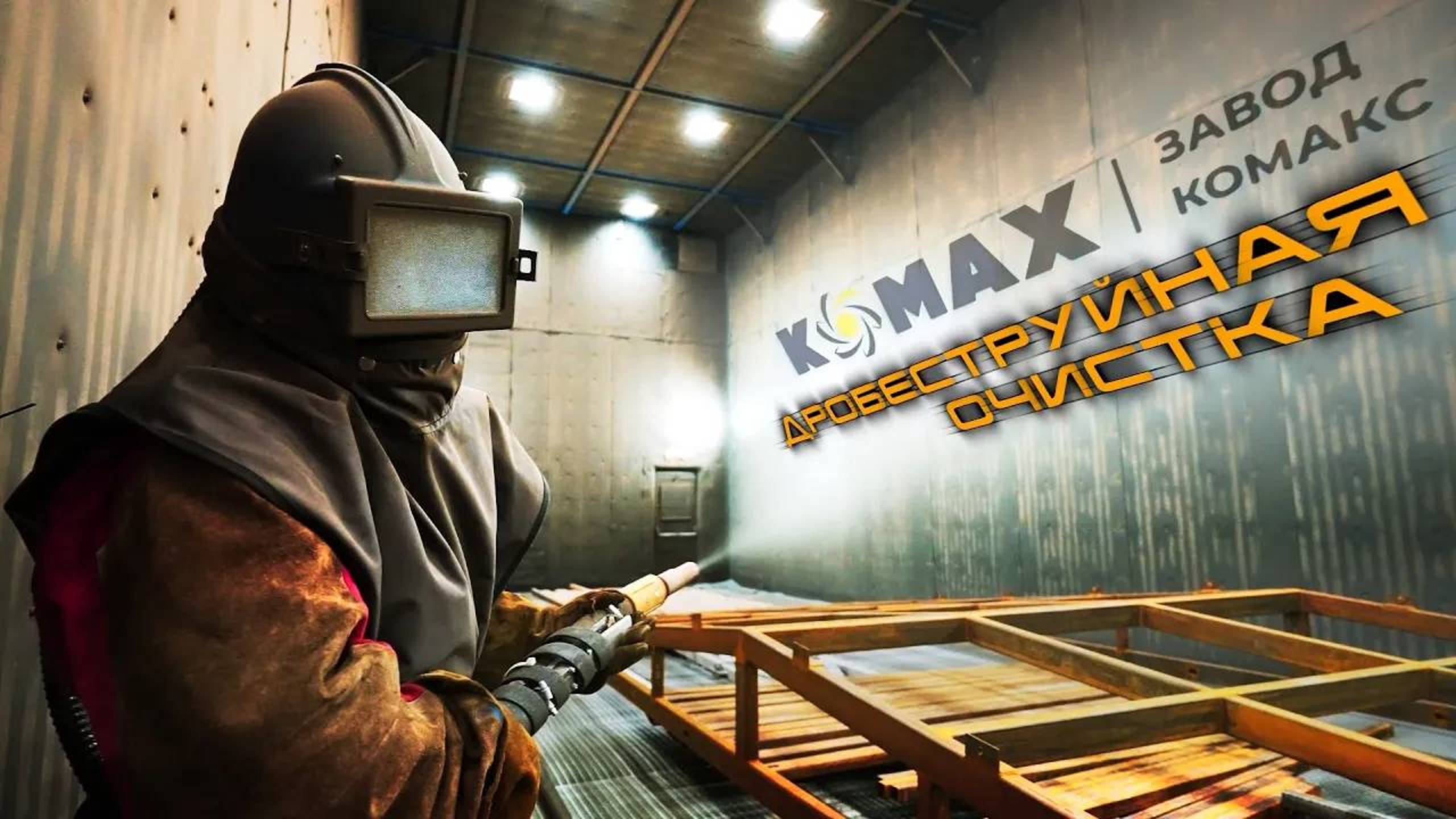 Дробеструйная камера компании KOMAX смотреть онлайн