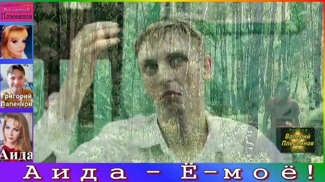 Аида - Ё моё! Слова Аида Сергиенко. Музыка Григорий Лапенков смотреть онлайн