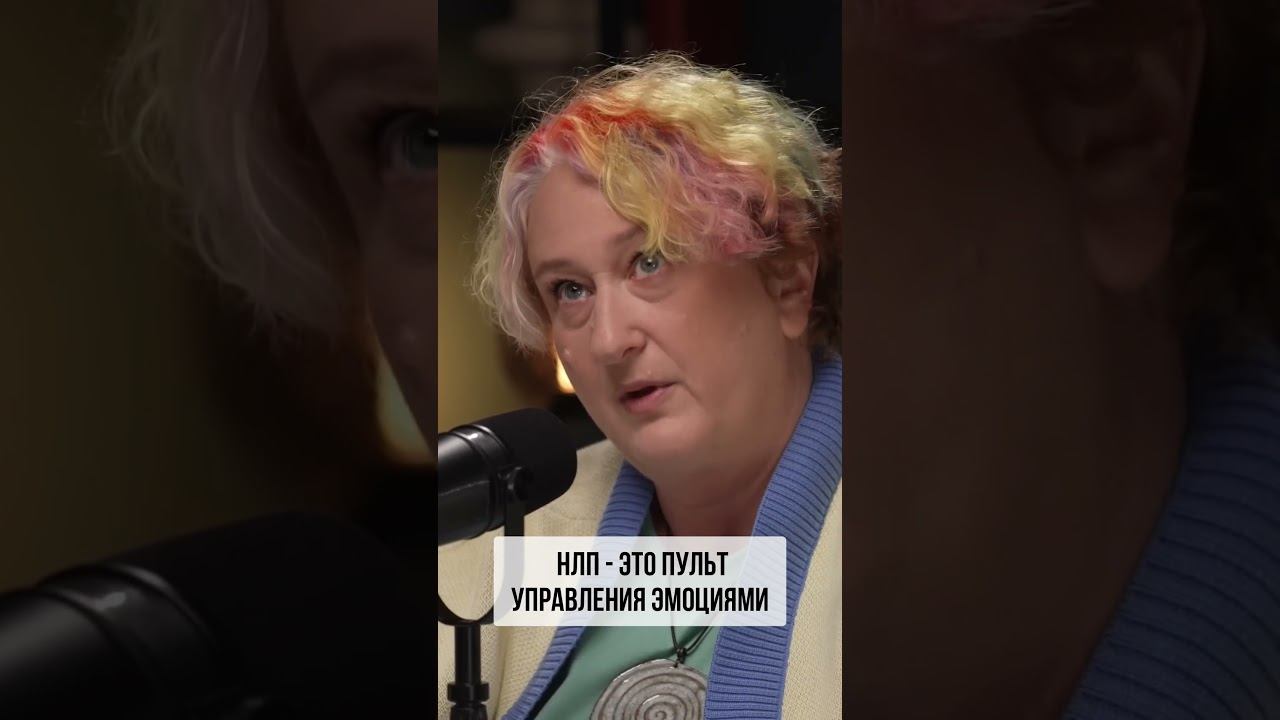 НЛП - это пульт управления эмоциями #психология #советыпсихолога #татьянамужицкая #нлп #эмоции смотреть онлайн