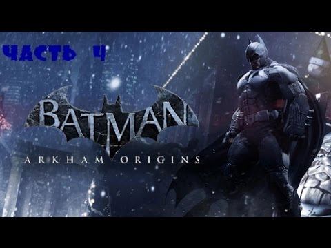 прохождение Batman Arkham Origins #4 смотреть онлайн