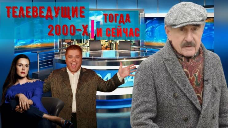 Телеведущие 2000-х, тогда и сейчас. Чем занимаются и какие программы ведут смотреть онлайн