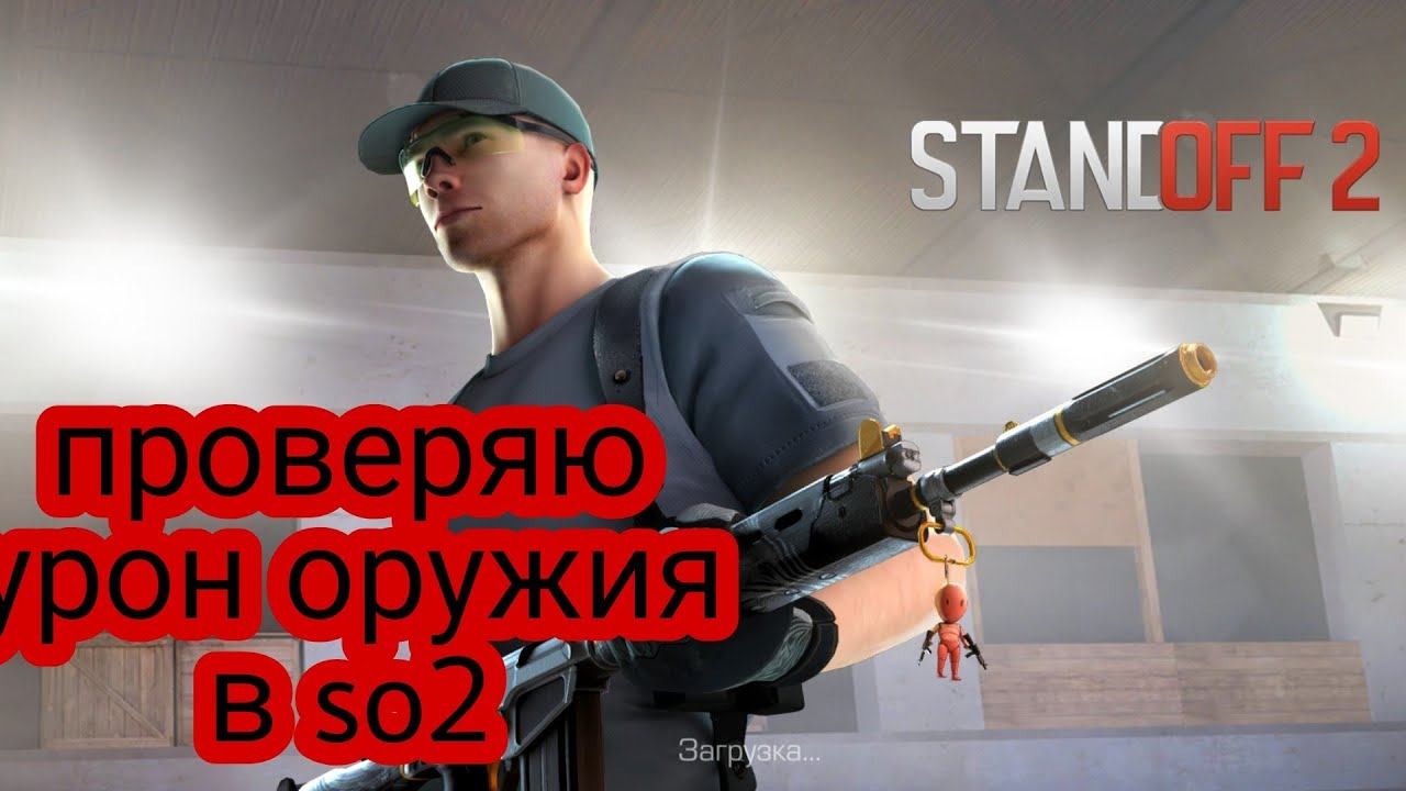 тестирую урон оружия в стандофф 2 смотреть онлайн