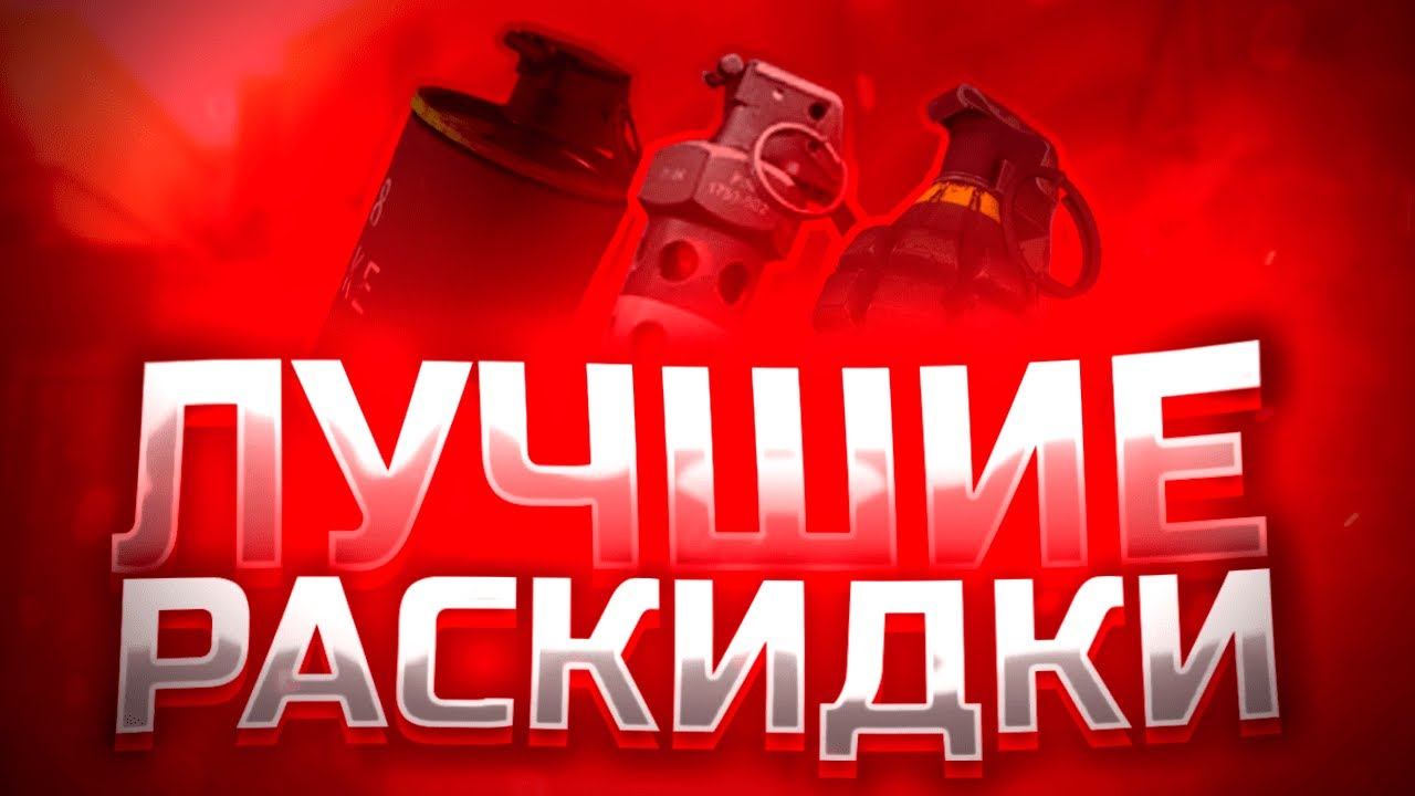 РАСКИДКИ В STANDOFF 2 ОТ КИБЕРСПОРТСМЕНОВ! РАСКИДКИ НА SANDSTONE! смотреть онлайн