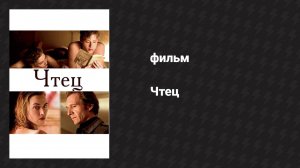 Чтец (фильм, 2008)