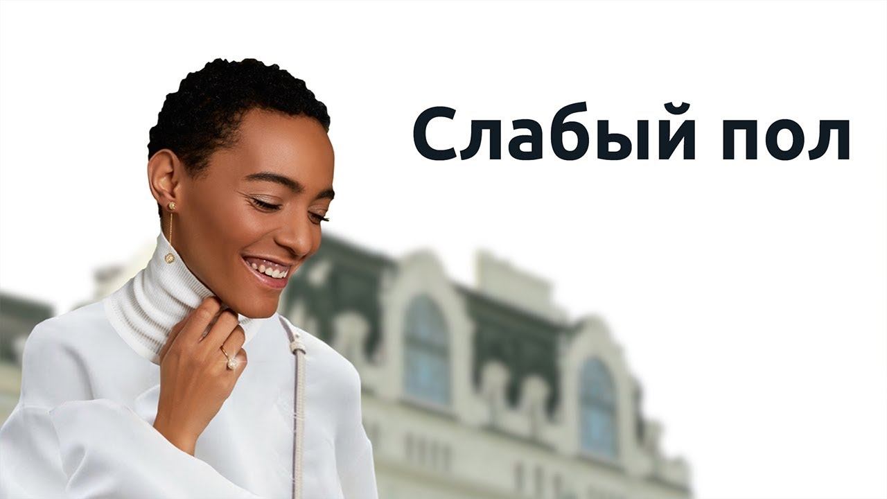 Charitum&SOVA — Слабый пол смотреть онлайн