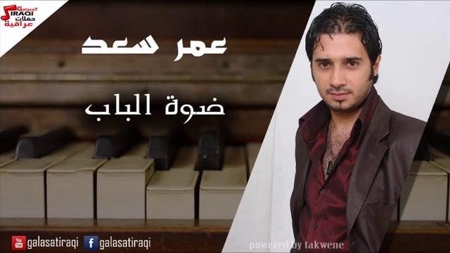 Amr saad - Dowah El bab | عمر سعد - ضوة الباب | اغاني عراقي смотреть онлайн