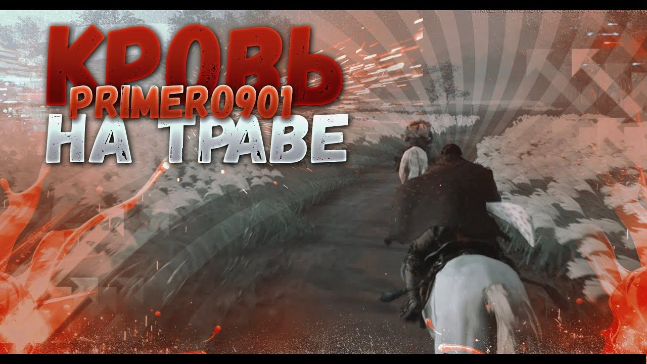 Прохождение Ghost of Tsushima - Часть 15: Кровь на траве [PS4] смотреть онлайн