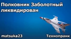 Полковник Заболотный ликвидирован  Технопранк от Matsuka2