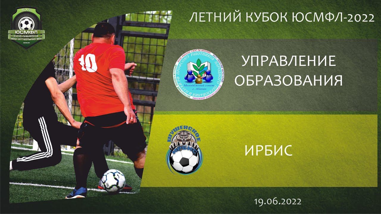Летний кубок ЮСМФЛ 5х5 сезона 2022 г. Управление образования - Ирбис, 19.06.2022 г. Обзор смотреть онлайн