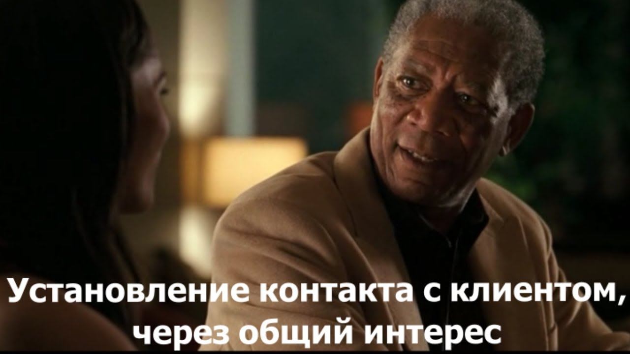 Установление контакта через общий интерес! смотреть онлайн