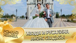 Хвэдя и Русалина! Лёша Чичельнико одэл! Кай о Червон о Мэкэщи! Анонс свадьбы!