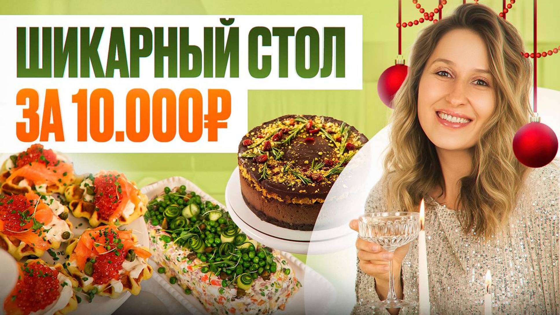 Новогоднее МЕНЮ из заготовок за 10 000 рублей – вкусно, красиво и без особых хлопот! смотреть онлайн