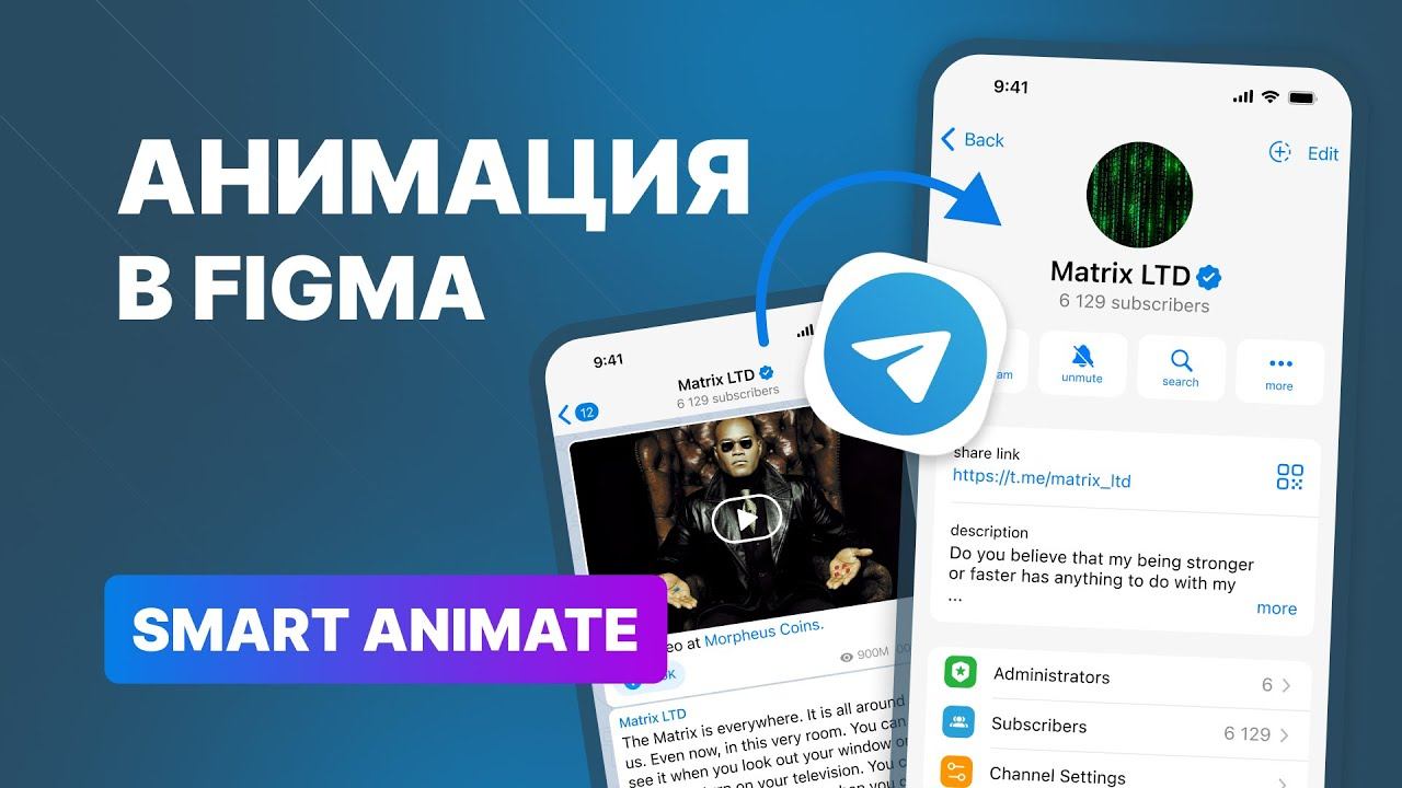 Гайд по анимации в Figma мессенджера Telegram (Smart Animate) смотреть онлайн