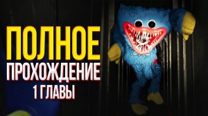 ПОЛНОЕ ПРОХОЖДЕНИЕ 1 ГЛАВЫ POPPY PLAYTIME | БЕЗ КОММЕНТАРИЕВ