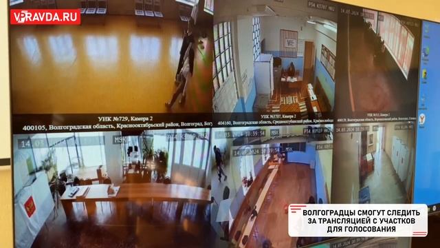 ВОЛГОГРАДЦЫ СМОГУТ СЛЕДИТЬ ЗА ТРАНСЛЯЦИЕЙ С УЧАСТКОВ ДЛЯ ГОЛОСОВАНИЯ смотреть онлайн