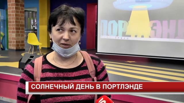 СОЛНЕЧНЫЙ ДЕНЬ В ПОРТЛЭНДЕ смотреть онлайн