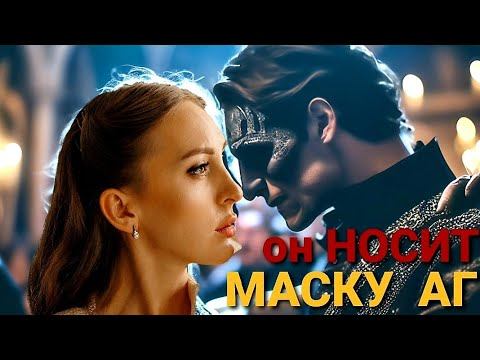 ОН НОСИТ МАСКУ АГ. ПГА. Что делать? смотреть онлайн