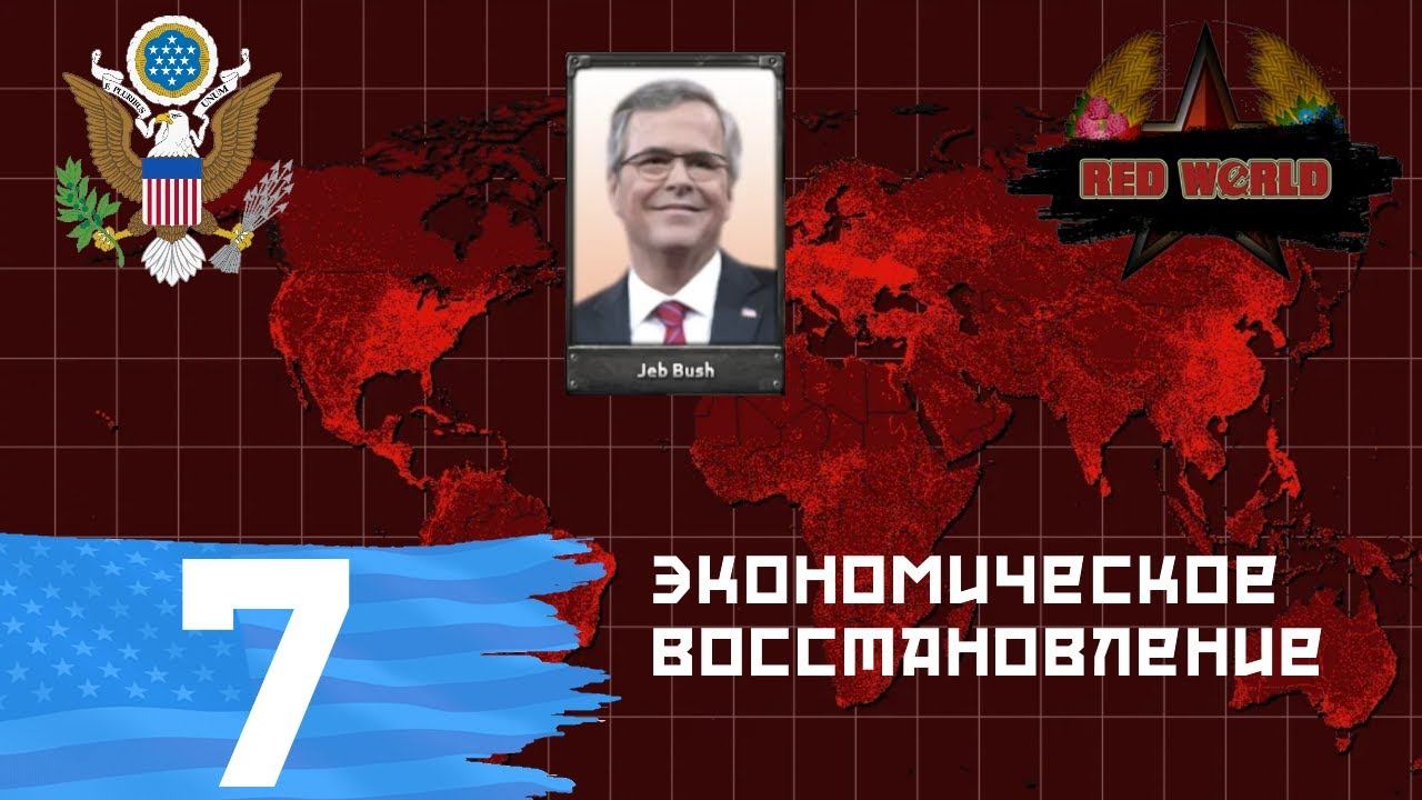 Экономическое восстановление - Американская респ. в Heart's of Iron IV (Red World Fan Fork) - ч. 7 смотреть онлайн