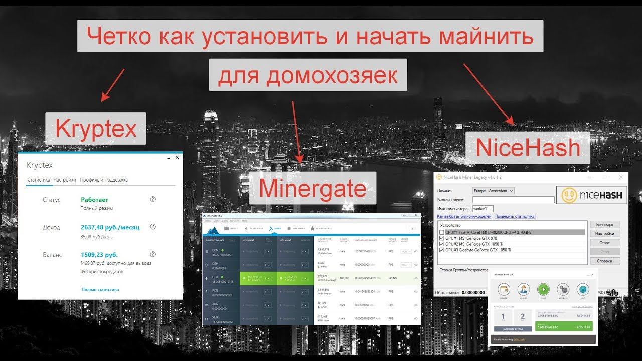 Kryptex, Мinergate, NiceHash для домохозяек. Четко как установить и начать майнить. 14 сентября 201