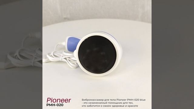 Электрический вибрационный массажер Pioneer PMH-020, blue смотреть онлайн
