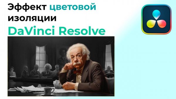 Эффект цветовой изоляции в Davinci Resolve